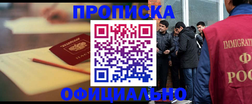 прописка 2025 в Реутове